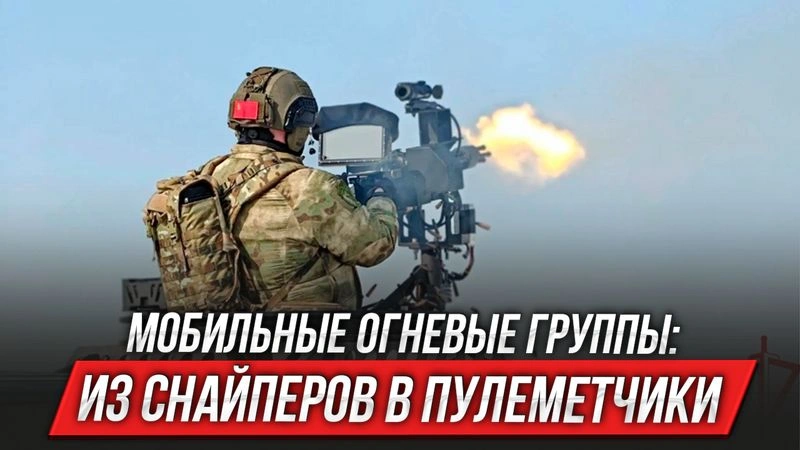 Мобильные огневые группы: из снайперов в пулеметчики