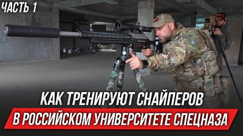 Как тренируют снайперов в Российском Университете Спецназа (ЧАСТЬ 1)