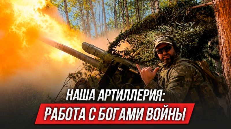 Работа с богами войны: наша артиллерия