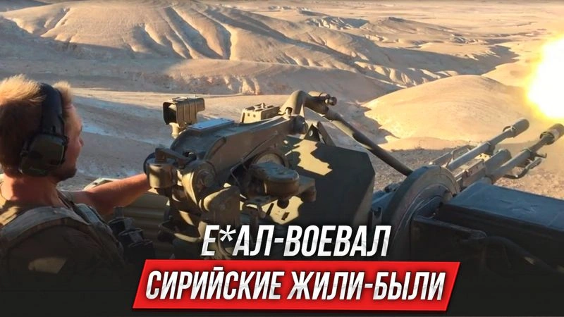 Е*ал-воевал | Сирийские жили-были | Выпуск 10
