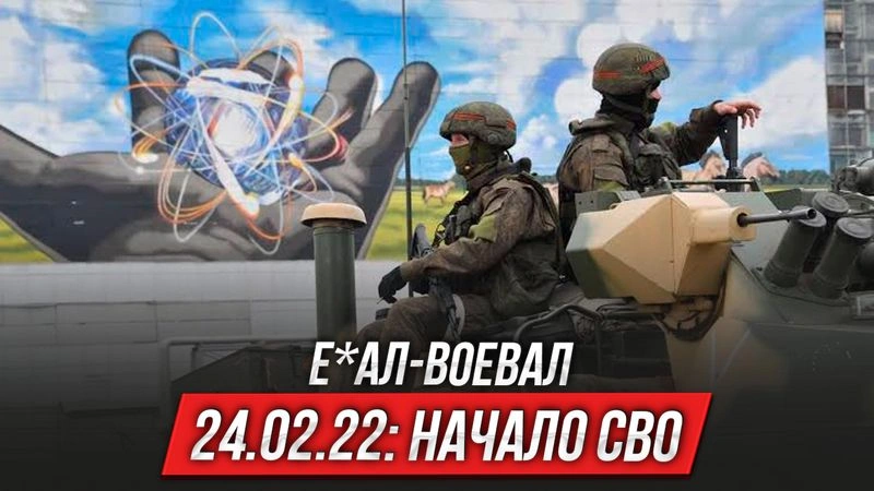 Е*ал-воевал | 24.02.22: начало СВО | Выпуск 7