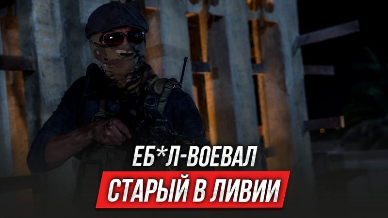 Е*ал-воевал | Старый в Ливии | Выпуск 4