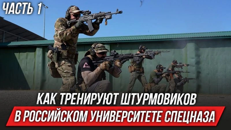 Как тренируют штурмовиков в Российском Университете Спецназа | ЧАСТЬ 1