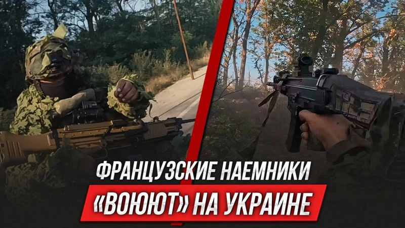 Французские наемники «воюют» на Украине | Инструктор смотрит