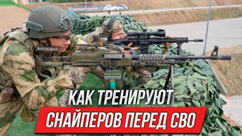 Как тренируют снайперов перед СВО
