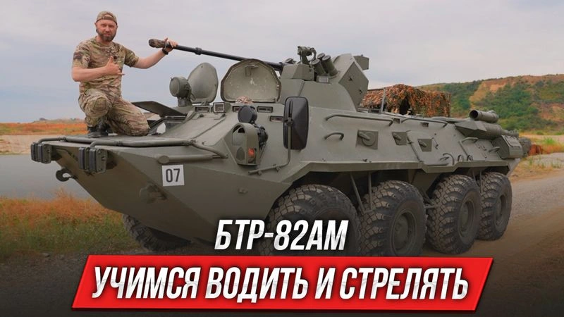 БТР-82АМ: учимся водить и стрелять