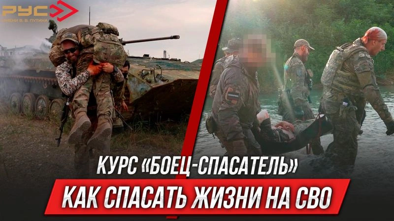 Как спасать жизни на СВО: курс «Боец-спасатель»