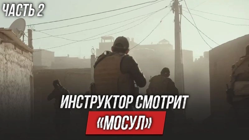 Мосул (2019) | Инструктор смотрит | ЧАСТЬ 2