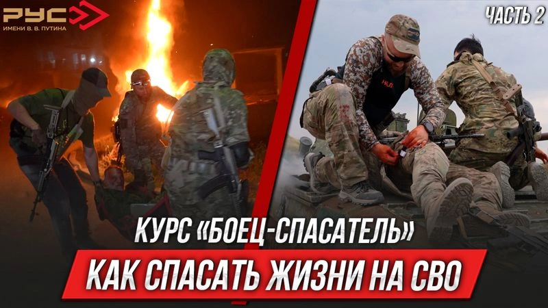 Как спасать жизни на СВО: курс «Боец-спасатель» (ЧАСТЬ 2)