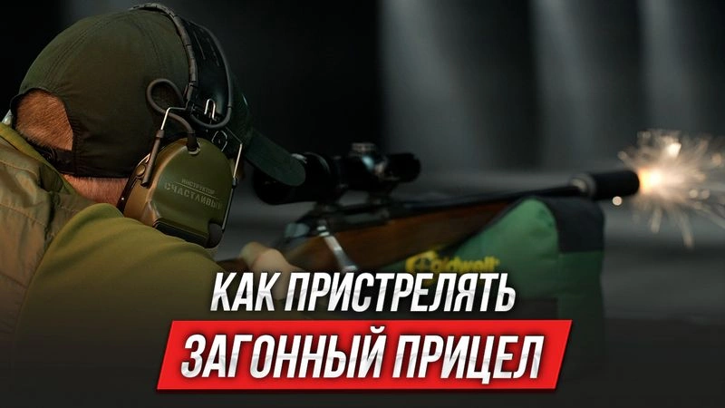 Как пристрелять загонный прицел | Счастливый учит