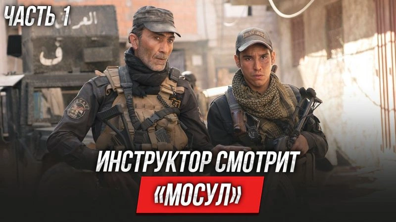 Мосул (2019) | Инструктор смотрит | ЧАСТЬ 1