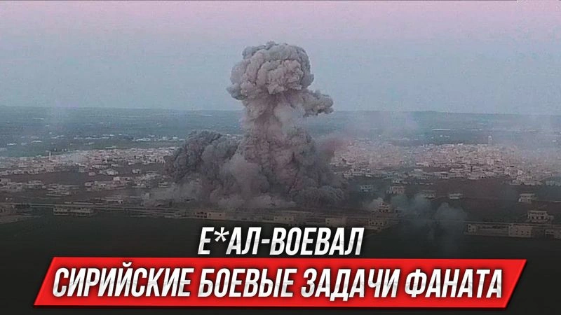 Е*ал-воевал | Сирийские боевые задачи Фаната | Выпуск 9
