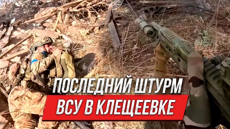 Последний штурм ВСУ в Клещеевке | Инструктор смотрит