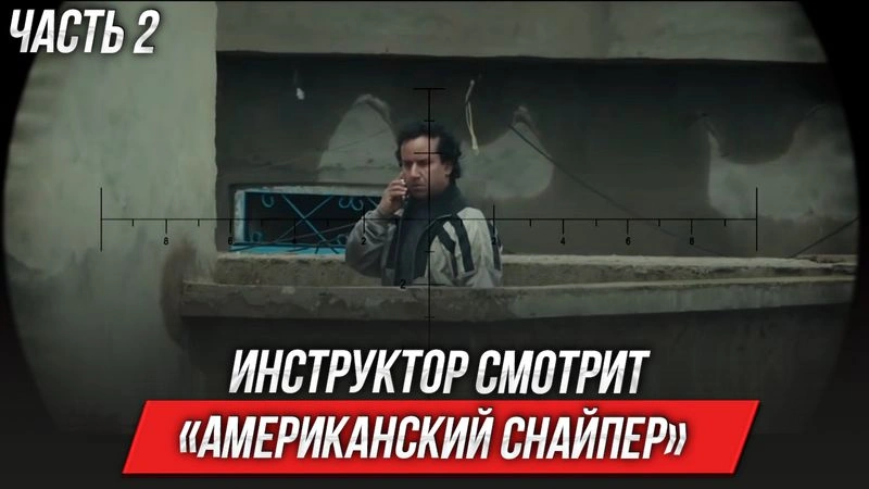 Американский снайпер (2014) | Инструктор смотрит | ЧАСТЬ 2