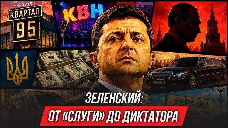 Зеленский: от «слуги» до диктатора