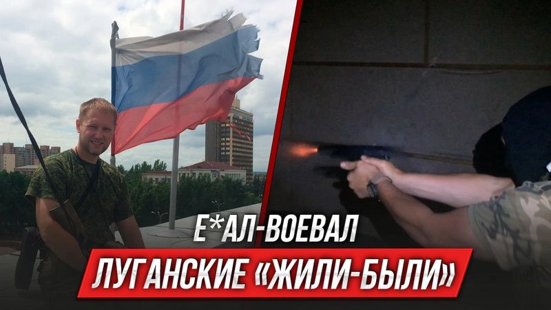 Е*ал-воевал | Луганские «Жили-Были» | Выпуск 6