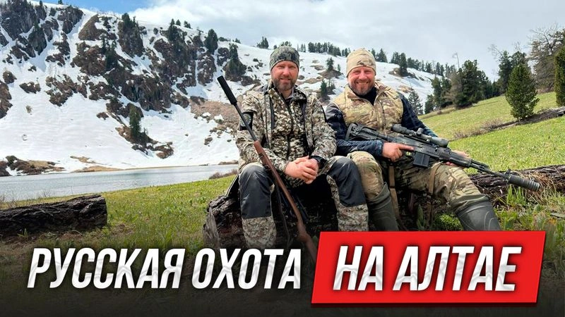 Русская охота на Алтае