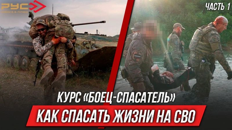 Как спасать жизни на СВО: курс «Боец-спасатель» (ЧАСТЬ 1)