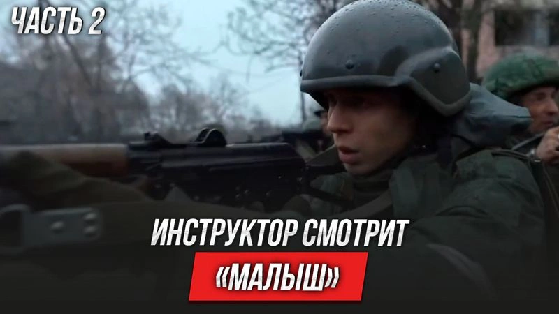 Малыш (2026) | Инструктор смотрит | ЧАСТЬ 2