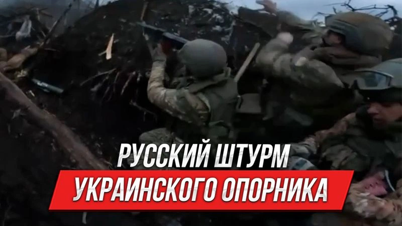 Русский штурм украинского опорника | Инструктор смотрит
