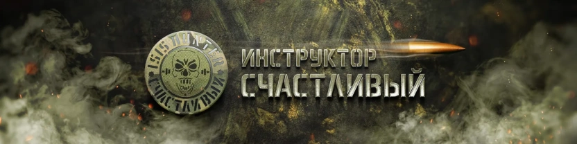 Инструктор Счастливый