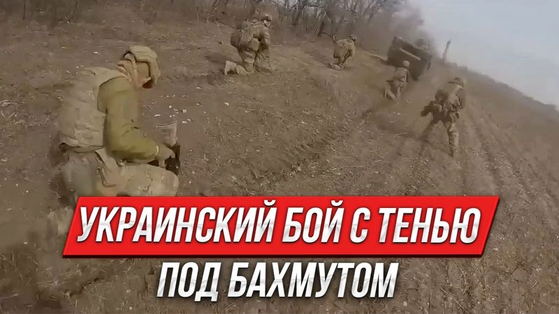 Украинский бой с тенью под Бахмутом | Инструктор смотрит
