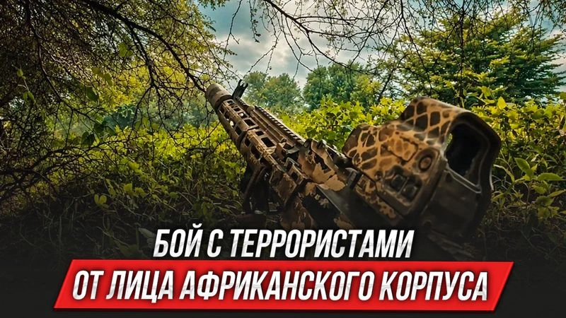 Бой с террористами от лица Африканского корпуса | Инструктор смотрит