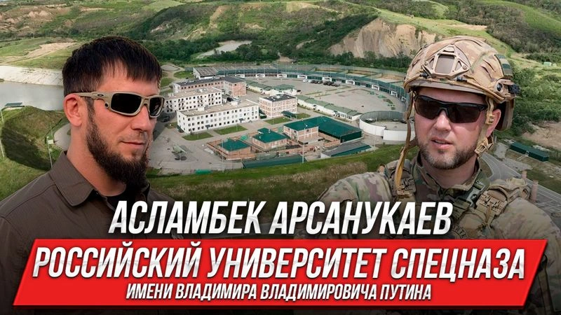 Всё про Российский Университет спецназа им. В. В. Путина: Асламбек Арсанукаев