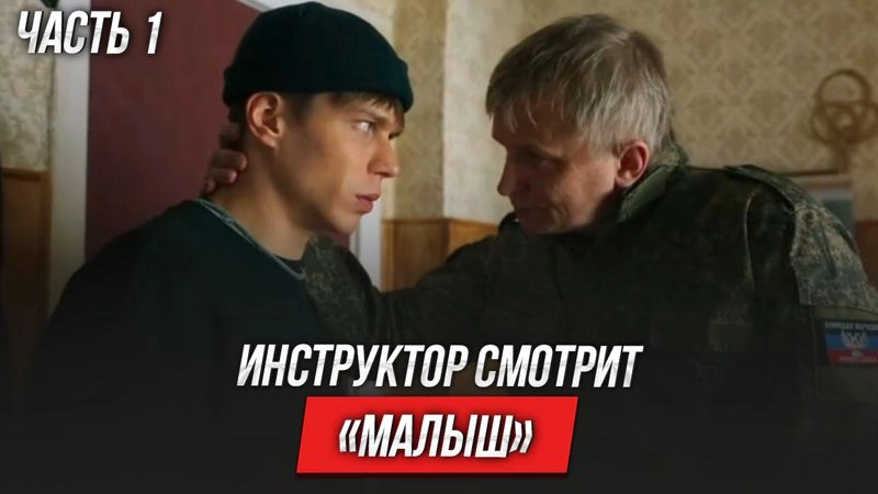 Малыш (2026) | Инструктор смотрит | ЧАСТЬ 1