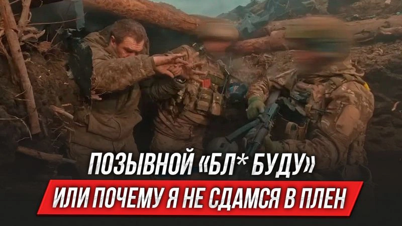 Позывной «БЛ* БУДУ» или почему я не сдамся в плен | Инструктор смотрит