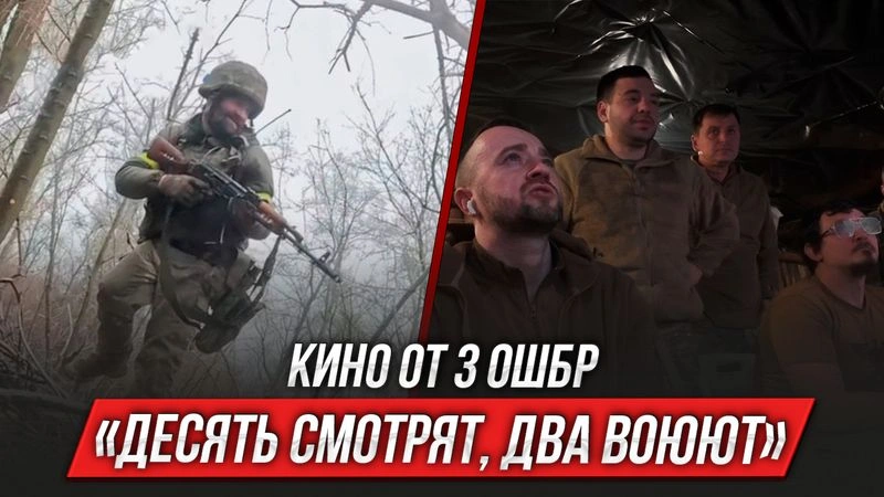 Кино от 3 ОШБр «Десять смотрят, два воюют» | Инструктор смотрит