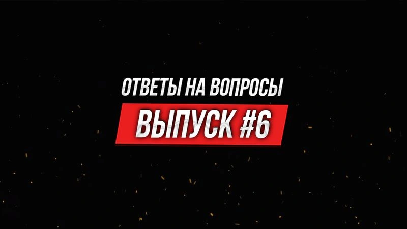 Ответы на вопросы № 6