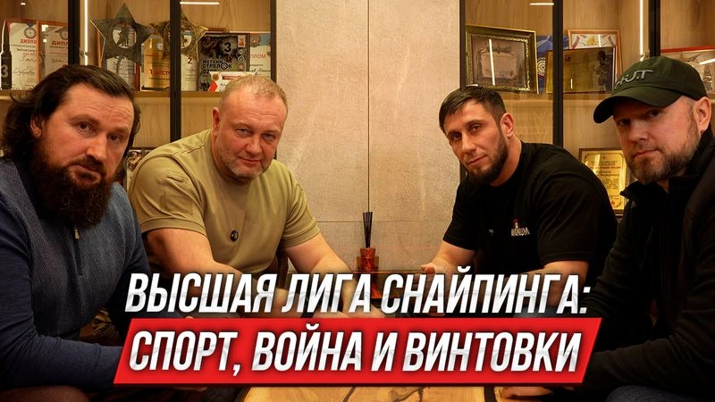 Высшая Лига Снайпинга: спорт, война и винтовки