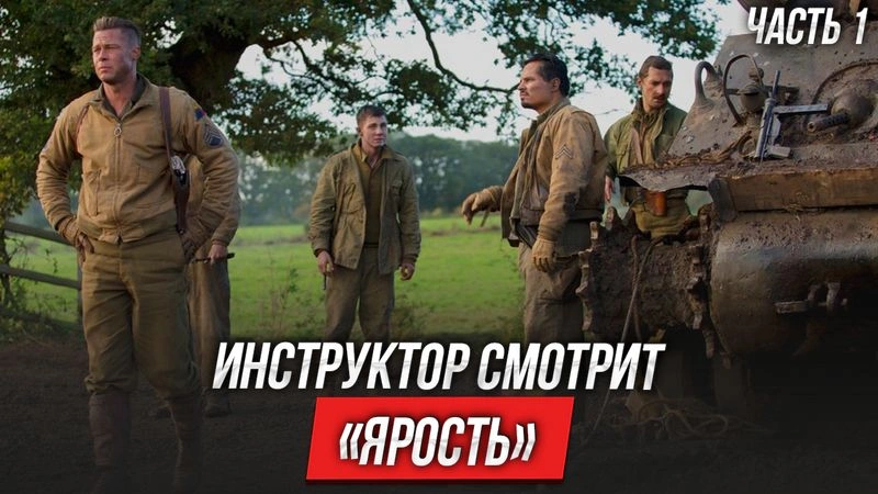 Ярость (2014) | Инструктор смотрит | Часть 1