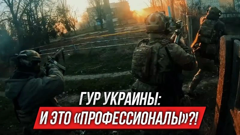 ГУР Украины: и это ваша элита?! | Инструктор смотрит