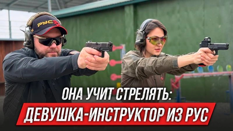Девушка-инструктор из РУС: она учит стрелять