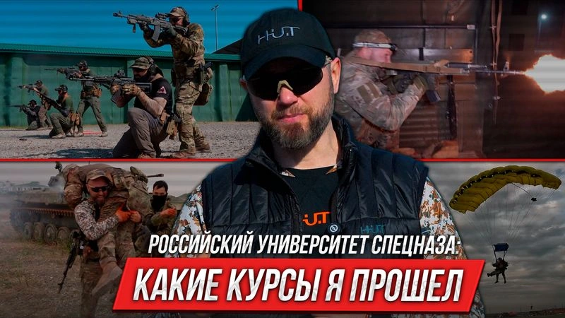 Российский Университет спецназа: какие курсы я прошел