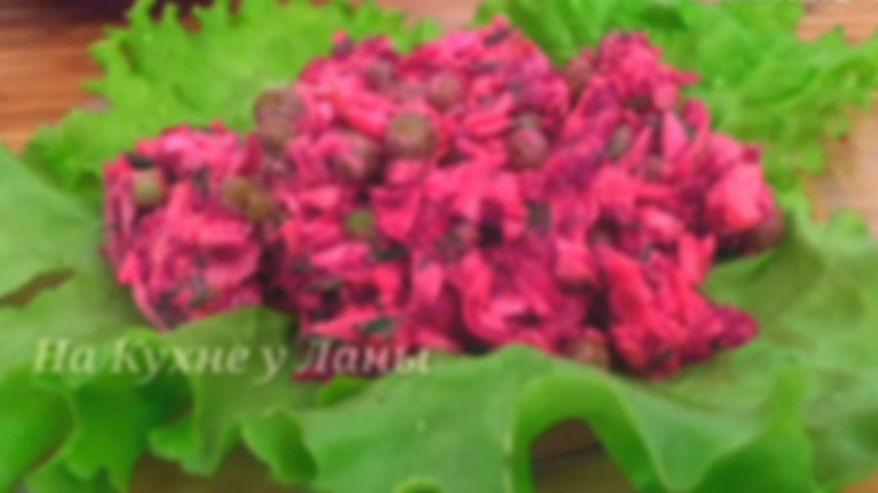 Нежный и очень вкусный Салат из Свеклы