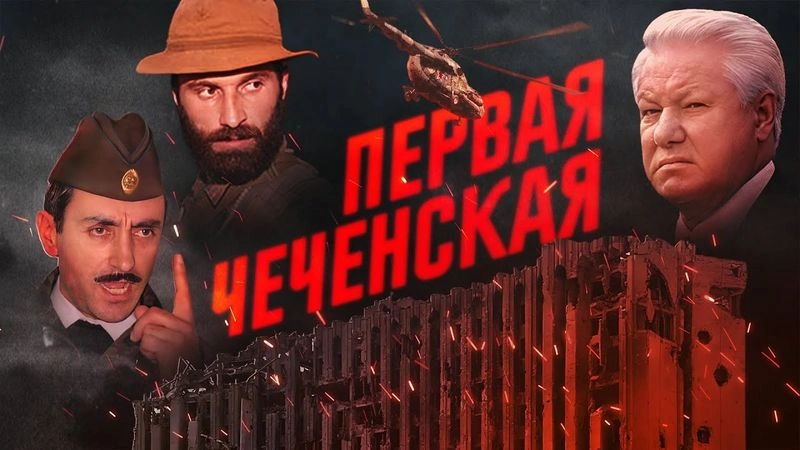 Первая Чеченская Война, Правые в Российской Империи, Вызовы Внешней Политики России. Три ролика, скрытых на канале