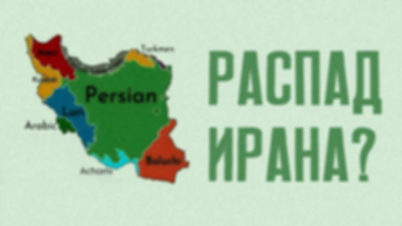 Бонус-видео: Перспективы распада Ирана