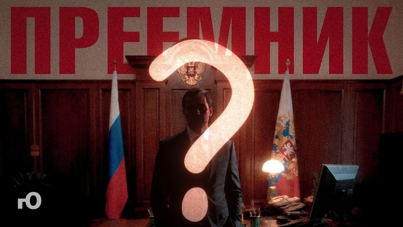 Бонус-ролик: Преемником Путина станет… Невышедшее большое видео