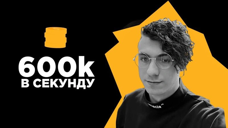 600к в секунду (интервью без монтажа) — Ян Чикнизов