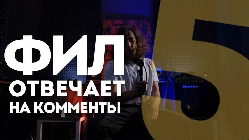 Фил отвечает на комменты / пятый выпуск