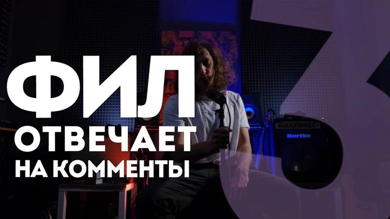 Фил отвечает на комменты / выпуск третий