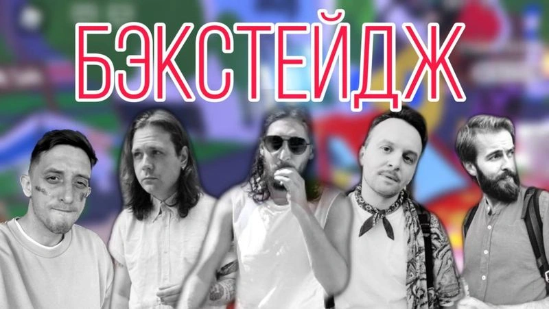 Новый летний бэкстейдж!