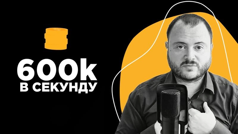 600к в секунду интервью без монтажа -  Александр Горный