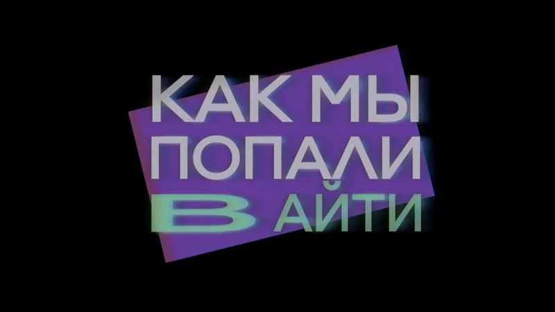 Как мы попали в айти - новый гость до релиза