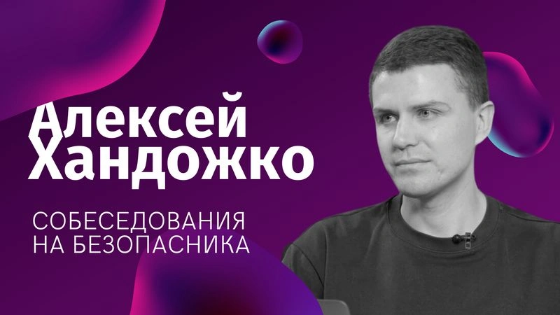 Алексей Хандожко — Как собесят безопасников