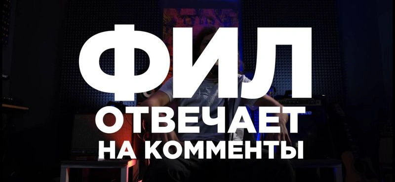 Фил отвечает на комменты выпуск первый