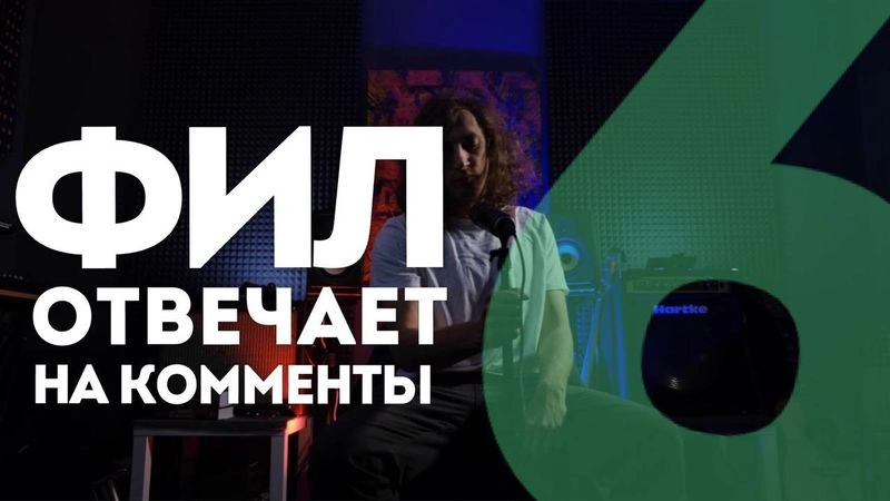 Фил отвечает на комменты / выпуск шестой